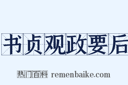 书贞观政要后是什么意思的图片